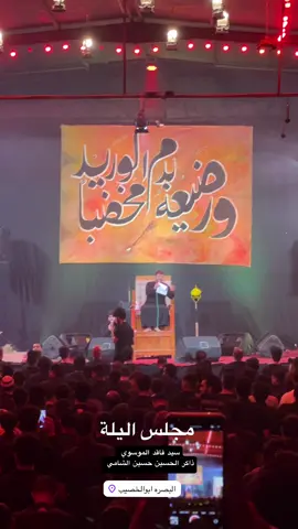 مجلس اليلة#سيد_فاقد_الموسوي #مرتضى_حرب #ذاكر_حسين_شامي #ياعلي #كسبلور_explor #كسبلور #العراق #شعب_الصيني_ماله_حل😂😂 #ابو_الخصيب #سيد_فاقد_الموسوي 