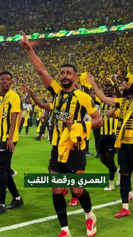 العمري ورقصة اللقب  🕺  #كأس_خادم_الحرمين_الشريفين #الاتحاد_القادسية | ⁦#SSC