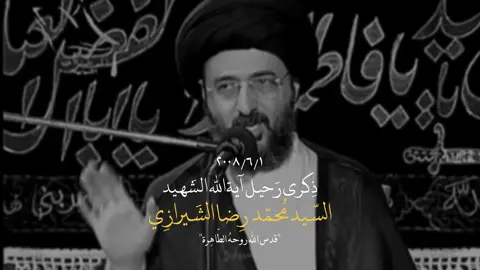 💔. #السيد_محمد_رضا_الشيرازي #السيد_محمد_رضا_الشيرازي_الله_يرحمه #اكسبلورexplore #اكسبلور 