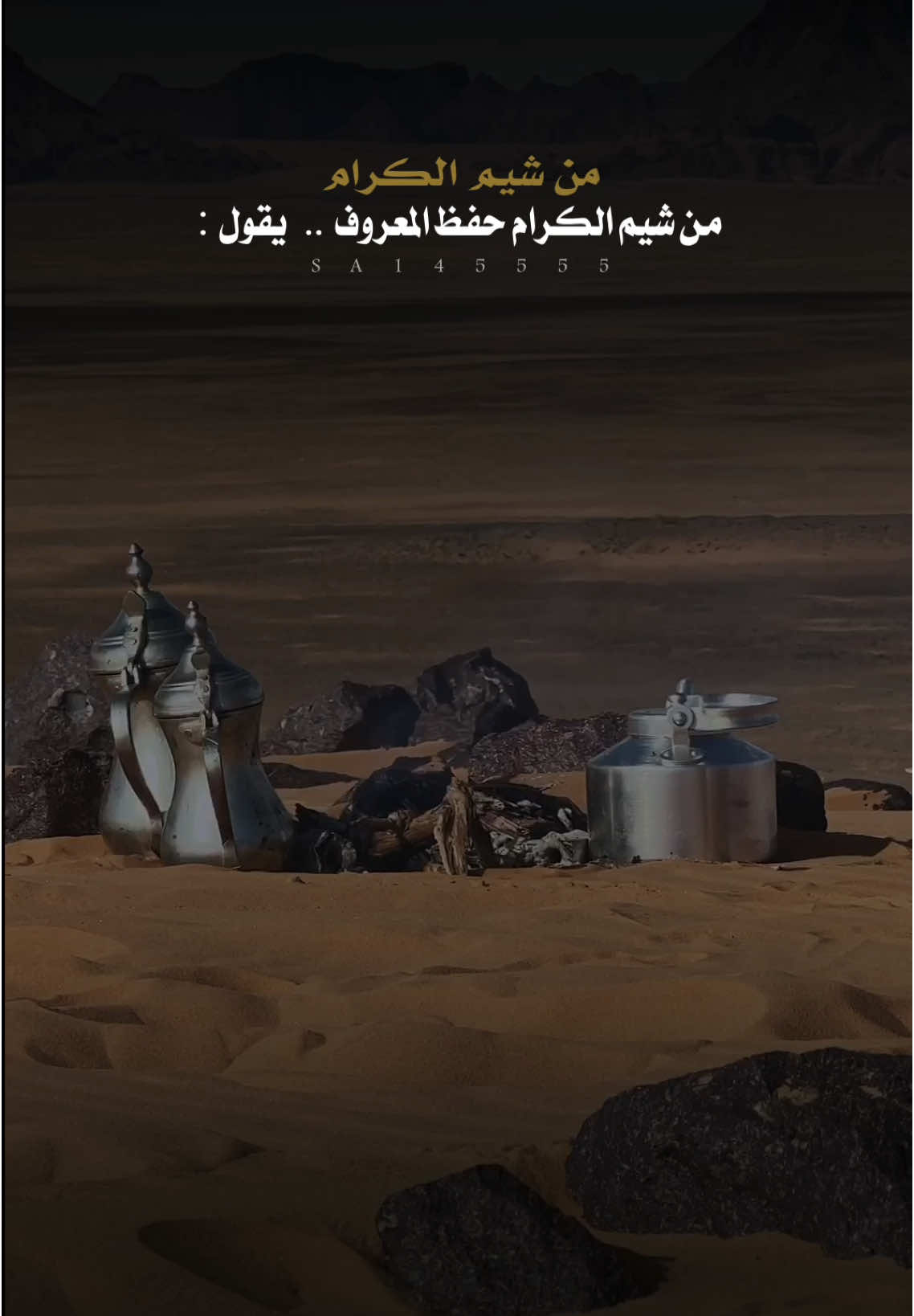 من شيم الكرام حفظ المعروف 🤍👌 #شعر_وقصائد #قصيد 