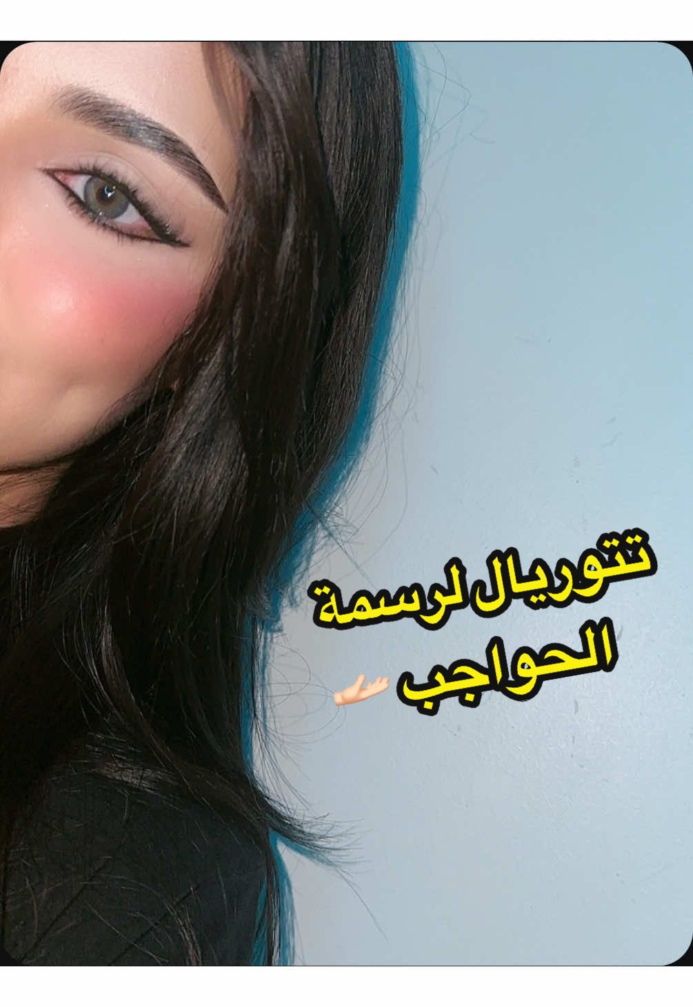 اتمني استفدتوا 🫶🏻#fyp #makeuptutorial #viral #اكسبلورexplore #fypシ゚viral #eyebrows#eyebrowstutorial #foryoupage 