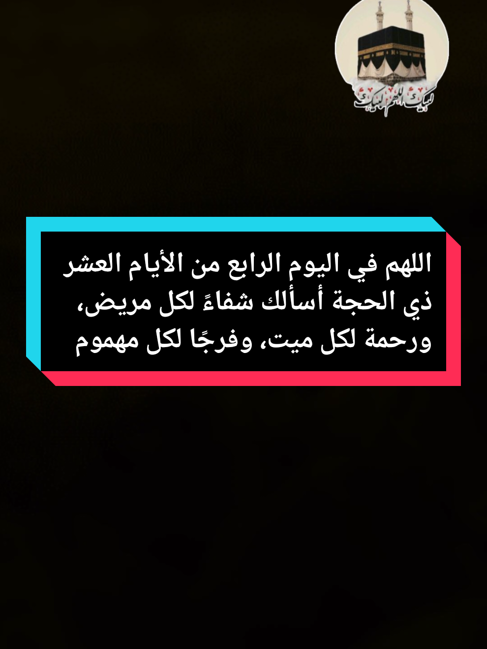 اللهم اجعل لنا في هذه العشر من جبر الخواطر نصيب #حجاج_بيت_الله #يوم_عرفة #مكة #الكعبة #حج #عرفة #ليال_عشر #حج #ذي_الحجة #تقبل_الله_منا_ومنكم_صالح_الاعمال #عبادة #الصفا_والمروة #بيت_الله_الحرام #١٠ذوالحجة #ذوالحجة #حجاج_بيت_الله #CapCut 