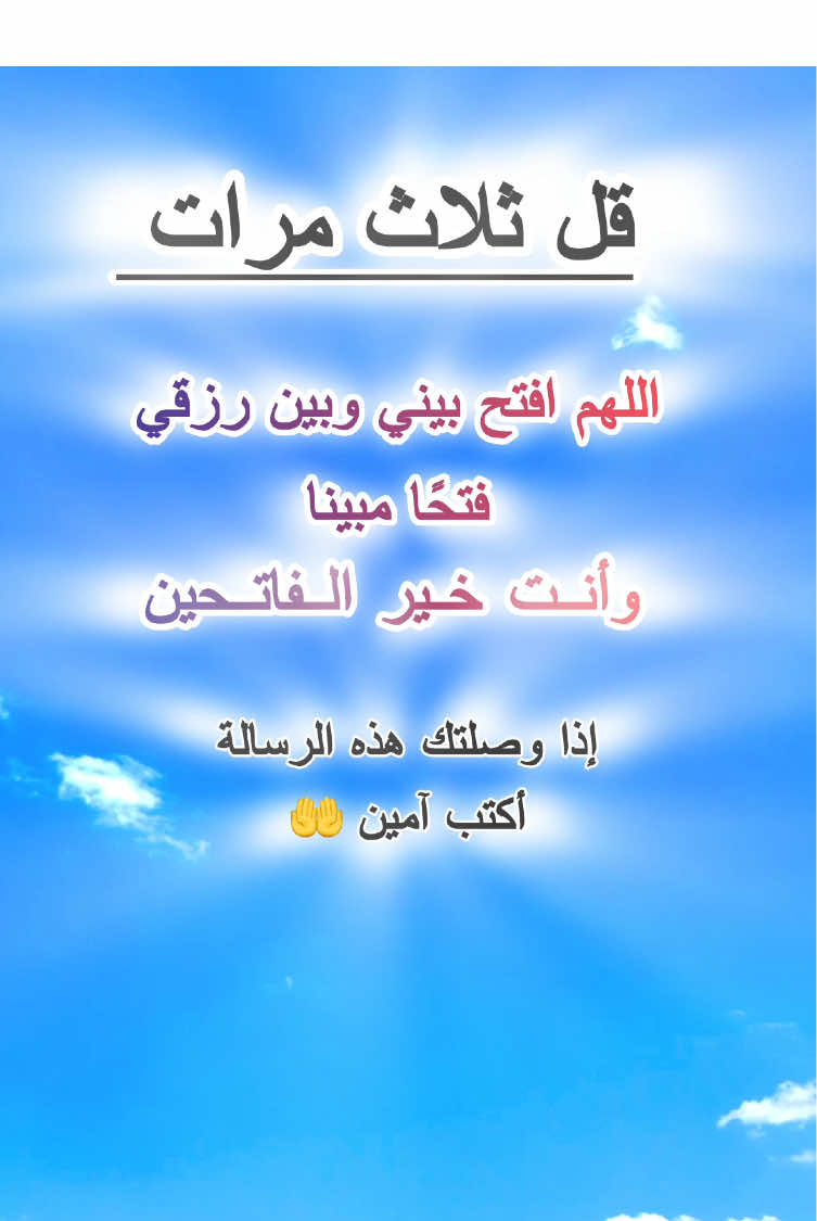 #دعاء_الرزق #اللهم #افتح #بيني #و #بين #رزقي #فتحاً_مبينا #دعاء_الرزق #دعاء #دعاء_مستجاب 