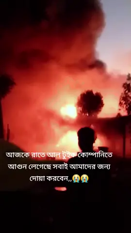 #আজকে রাতে আল টুইক কোম্পানিতে আগুন লেগেছে সবাই আমাদের জন্য দোয়া করবেন,,🤲🤲🤲😰😰#