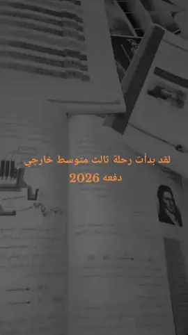 #دراسه #خارجي #.            #ثالث_متوسط 🥹🤍.   #دفعه2026🤎 