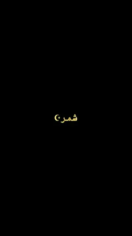 #شيوخ_البوفهد #ال_عبدالكريم #البوفهد_الضياغم #شمر #foryour #fyp #explore #محمود_ال_عبدالكريم #الضياغم 