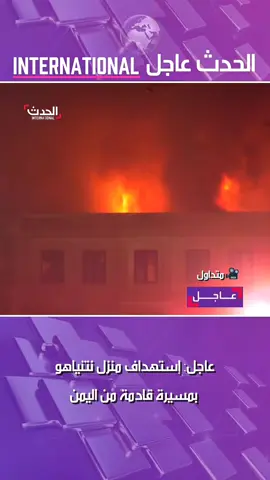 نتنياهو  ##عاجل  #غزة   #أخبار_اليمن  #تل_ابيب  #اليمن  #fyp #f #اخبار  #الجزيرة  #سوريا  #غزة_فلسطين  #أخبار_غزة_مباشر_الأن  #page  #fy #fypp  #غزة_فلسطين_عمان_سوريا_مصر_المغرب_تركيا  #عاجل  #قناة_العربية  #غزة  #فلسطين  #اليمن  #الحدث  #الجزيرة  #الحدث  #إسرائيل  #fyppp  #f  #fpy  أخبار إسرائيل اليوم ، أخبار الصين اليوم ، الإمارات العربية المتحدة ، أخبار إيران اليوم ، محادثات إيران النووية ، أخبار الحوثيين اليوم ، أخبار غزة اليوم ، أخبار لبنان اليوم ، أخبار دونالد ترامب ، ، أخبار عاجلة ، أخبار اليمن اليوم ، أخبار رائجة ، أخبار مصر اليوم ، أخبار إسرائيل اليوم ، الإمارات وقطر وإيران وإسرائيل اليوم. روسيا ، الصين ، أخبار حماس #breakingnews  #trendingnews  #iran  #houthis  #irannewstoday  #yemenupdatetoday  #bbcnews  #yemanrespondstousa  #yemennewstoday  #news  #gazanewstoday  #yemennewstoday  #iraq  #lebanon  #skynews 