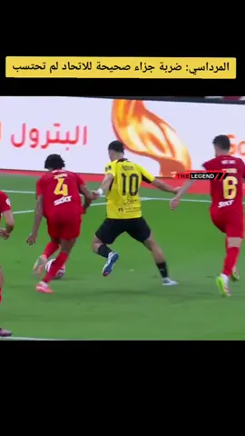 المرداسي: ضربة جزاء صحيحة للاتحاد لم تحتسب