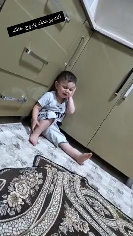 #الله #يرحمك #ياروح #خالك  كون اني بدالك حبيبي 