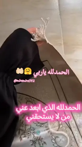 الحمدلله ياربي 🤗🤲🏻 الحمدلله الذي ابعد عني من لا يستحقني و عوضني بمن جعلني احب نفسي بصحبته و انت اجمل عطاء رب العالمين الحمدلله لوجودك في حياتي  #الحمدلله_دائماً_وابداً #explore #متابعه 