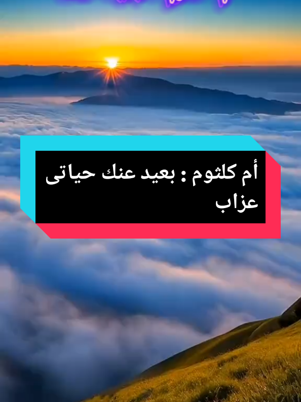 #بعيد_عنك #ام_كلثوم #ام_كلثوم_كوكب_الشرق#f#fyp#foryou#foryoupage #fy  #اكسبلورررررررررررررررررررر💥🌟💥🌟💥💥🌟🌟🌟🌟🌟 