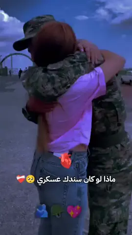 حبيت العسكري #@Jalal AL Dunai ❤🥺🫂🌎🤎🪐