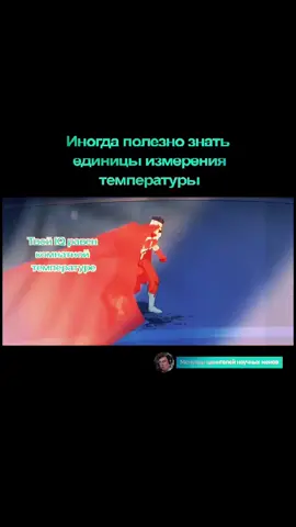 Температура — это физическая величина, которая показывает, насколько горячий или холодный объект. По сути, это мера средней кинетической энергии частиц вещества: чем быстрее двигаются молекулы, тем выше температура.