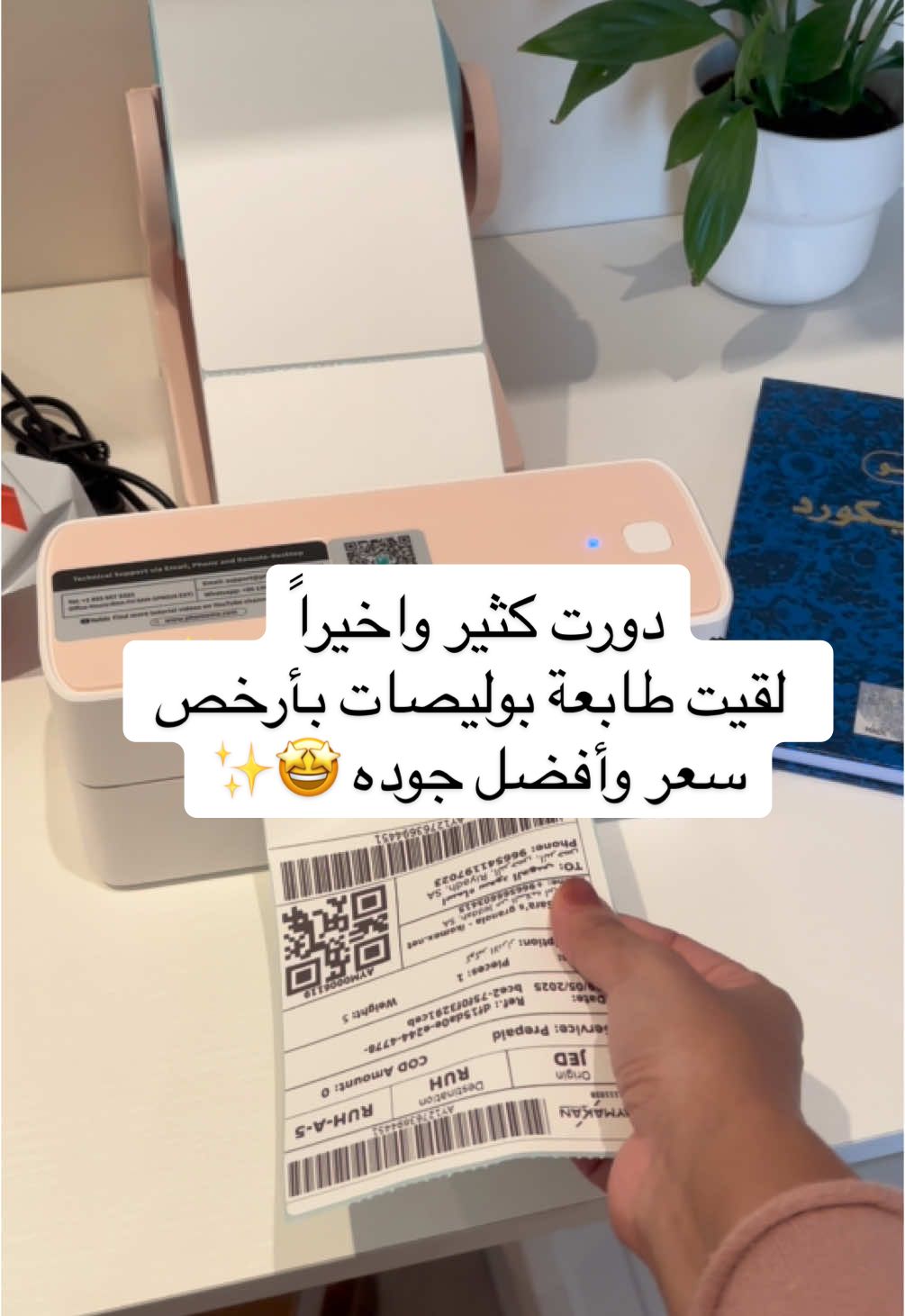 الطابعة والحامل من علي اكسبرس ب249 بس😍 ولوعندك كود خصم ممكن ينخصم اكثر انا ماكان عندي 🥲  ورق الملصقات من امازون 350 ملصق ب 21 ريال بس !!  حقيقي دورت كثير هذا افضل سعر لقيته 👌🏼حبيت الطابعة سعر وجودة  😍❤️❤️   #طابعة_حرارية #طابعة_بوليصات #طابعة_ملصقات #طباعة #بوليصات 