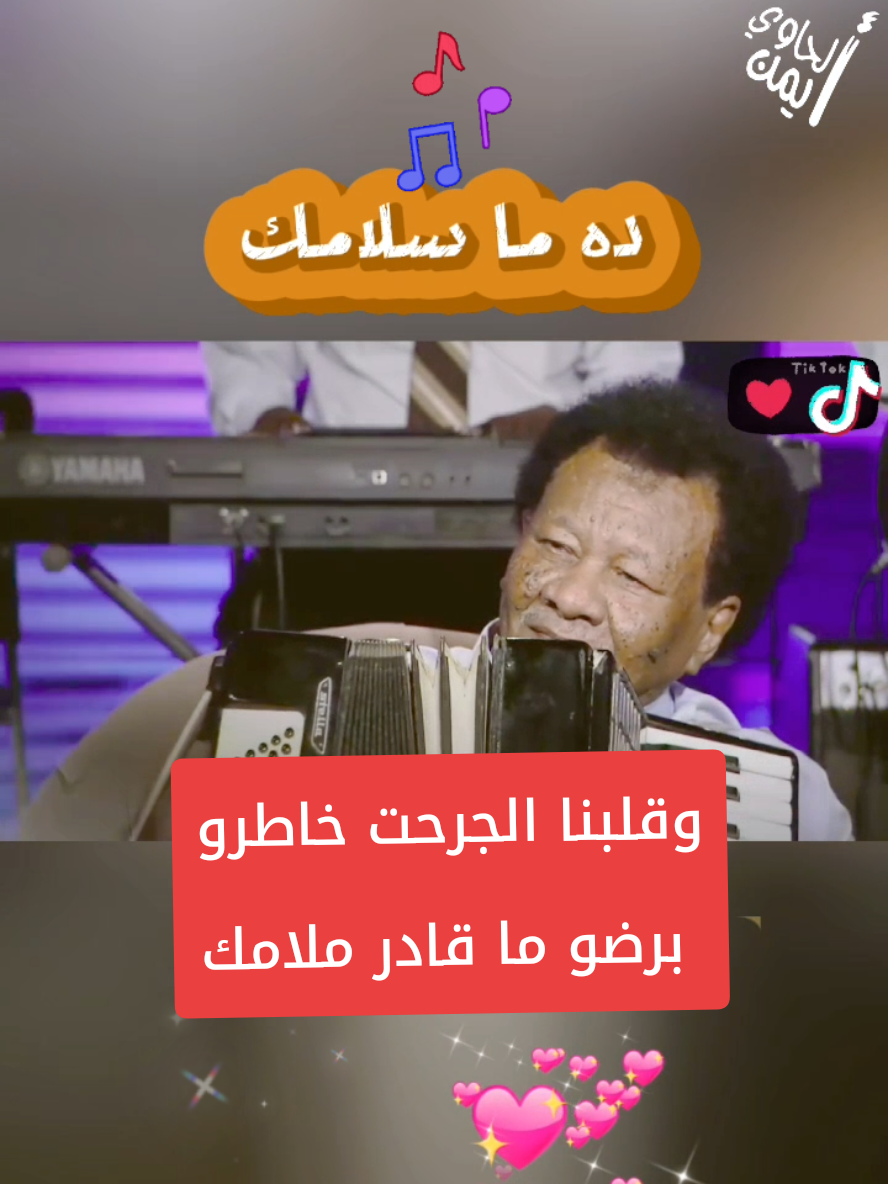 #creatorsearchinsights   ده ما سلامك #مجذوب_اونسه    #CapCut  #creatorsearchinsight #ايمن_الحاوي #اصدقاء #متابعين  #اغاني_سودانية #اغاني_مسرعه💥  #السودان #السودان؟ #اغنية  #sudanese_tiktok #ترند_السودان #السودان_مشاهير_تيك_توك #خواطر  #الخرطوم_بحري_امدرمان #السودان  #السعودية_الكويت_مصر_العراق_لبنان  #تصميم_فيديوهات🎶🎤🎬 #السعودية #الرياض #الخرطوم #امدرمان #بحري #الترند #خواطر  #الترند_الجديد #sudanese_songs  #sudanese_music #موسيقى #music #طرب #اغاني #ترند #اكسبلور #habeshagirl  #content #viral #fb  #fyt #fytシ #fyp #foryou #for #foryoupage # #viral #explore #viralvideo #viraltiktok #fypシ゚viral🖤tiktok #trendingvideo #trending #_trending #trend #trendingtiktok #toptrending #followers #fyppppppppppppppppppppppp #artificialintelligence 