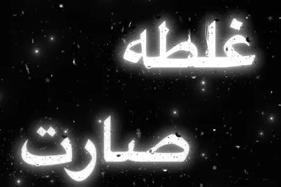 غلطه صاارت.   #حل #للفراق #عراقي #مسرعه💥 #اكسبلورexplore #شعب_الصيني_ماله_حل😂😂 #foryou #مسرع #اغاني_مسرعه💥 