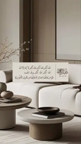 (وَمَن يُعَظَّمْ شَعَائِرَ اللهِ فإِنَّهَا مِن تَقْوَى الْقُلُوبِ) احيوا سنة التكبير 