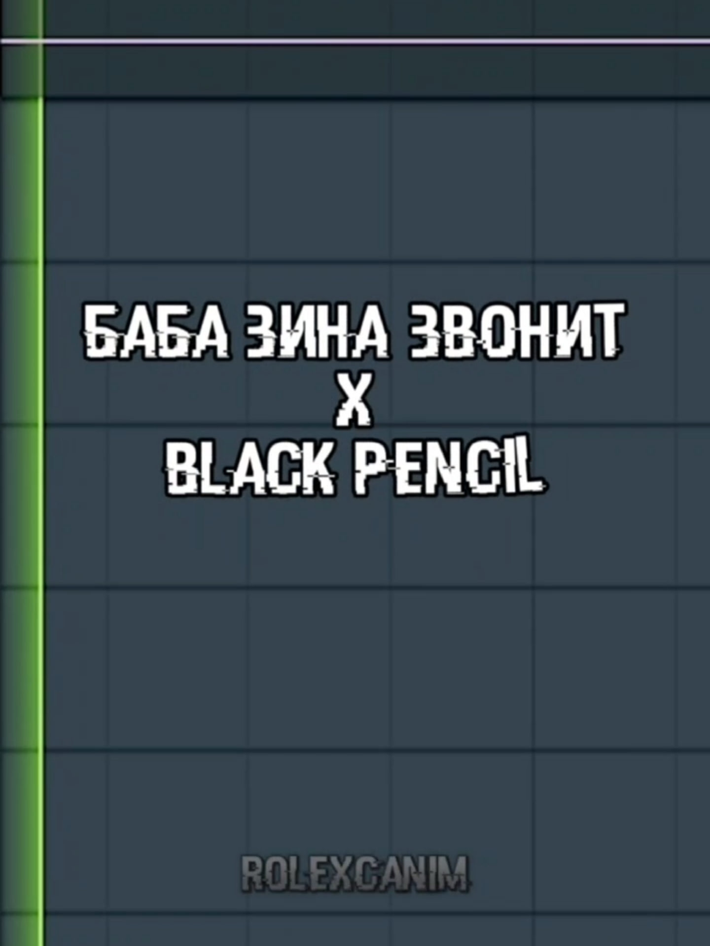 Баба Зина звонит x Black Pencil (Mashup) #Mashup #мэшап #мешап #blackpencil #sushimonsters #блекпенсил #бабазиназвонит
