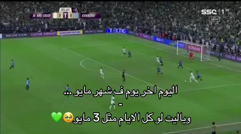 ياحكم اطلق الصافره😢💚. #fyp #foryou #foryoupage #viral #tiktok 