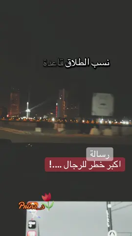 أكبر خطر للرجال…!😎#الطلاق #fyp #foryou #اكبر#خطر #للرجال #fypシ゚viral🖤tiktok #viral #prins_s #🌹s 