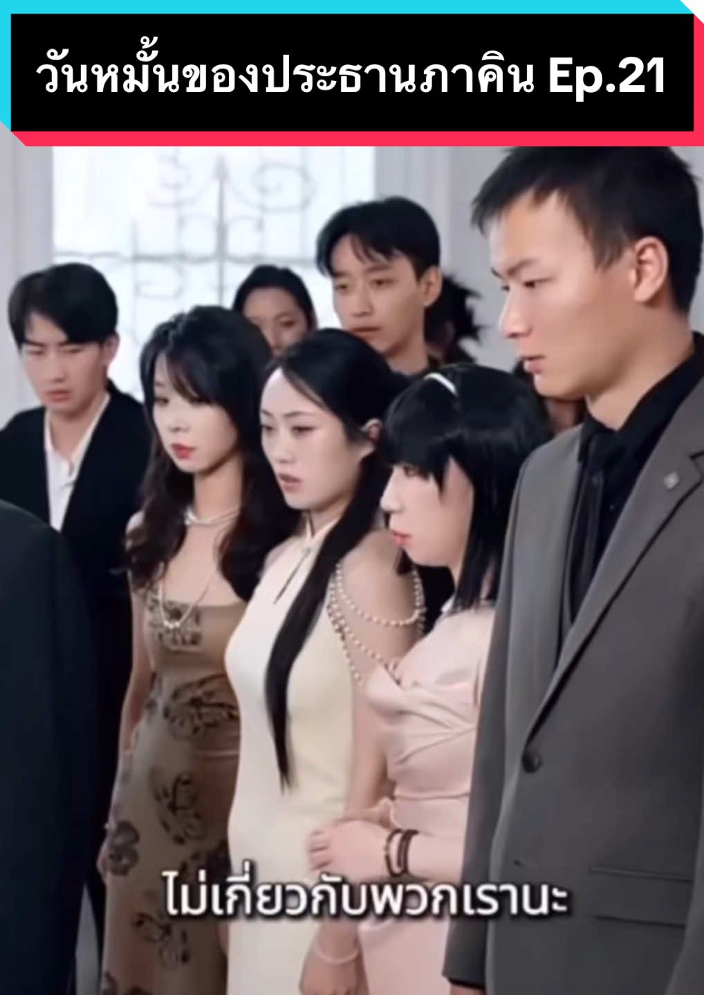 วันหมั้นของประธานภาคิน Ep.21 >>> ประธานภาคินผู้ทรงอิทธิพลที่สุดในมณฑลใต้ เขากำลังจะแต่งงาน และวันนี้คือวันหมั้นของเขา แต่กลับเกิดเหตุการณ์เข้าใจผิด จนเรื่องราวบานปลายใหญ่โต จนเกิดความเสียหายครั้งใหญ่ขึ้นแล้วแล้ว ท่านประธานภาคินจะรับมือเรื่องนี้ได้หรือไม่?? เขาจะจัดการเรื่องนี้อย่างไร??โปรดติดตามชม ... #ห#หนังจีนซ#ซีรี่ย์จีนท#ท่านประธานห#หนังสั้นล#ละครสั้นห#หนังล#ละครคุณธรรมห#หนังสั้นสะท้อนสังคมห#หนังสั้นสอนใจล#ละครสั้นสะท้อนสังคม💞💞ล#ละครสั้นสอนใจ❤️🖤ข#ข้อคิดดีๆส#สอนใจส#สะท้อนสังคมเ#เรื่องนี้ต้องดูด#ดราม่าล#ละครน้ําเน่าt#trendingเ#เทรนวันนี้.... #creatorsearchinsights 