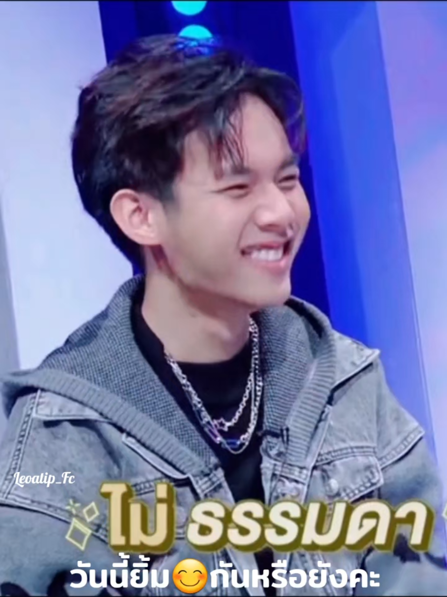 วันนี้ยิ้มกันหรือยังคะ พายิ้มเล็กๆแต่ทำโลกสดใสมากๆมาฝากค่า😊🥰🐯 Cr.WorkpointOfficial🙏 #ลีโออธิป #ลีโอเองนะครับ #ลีโอไมค์หมดหนี้ #ลีโอยุ้งข้าวเรคคอร์ด #ไมค์หมดหนี้เสี่ยงโชค #ยุ้งข้าวเรคคอร์ด #เพื่อความบันเทิง 