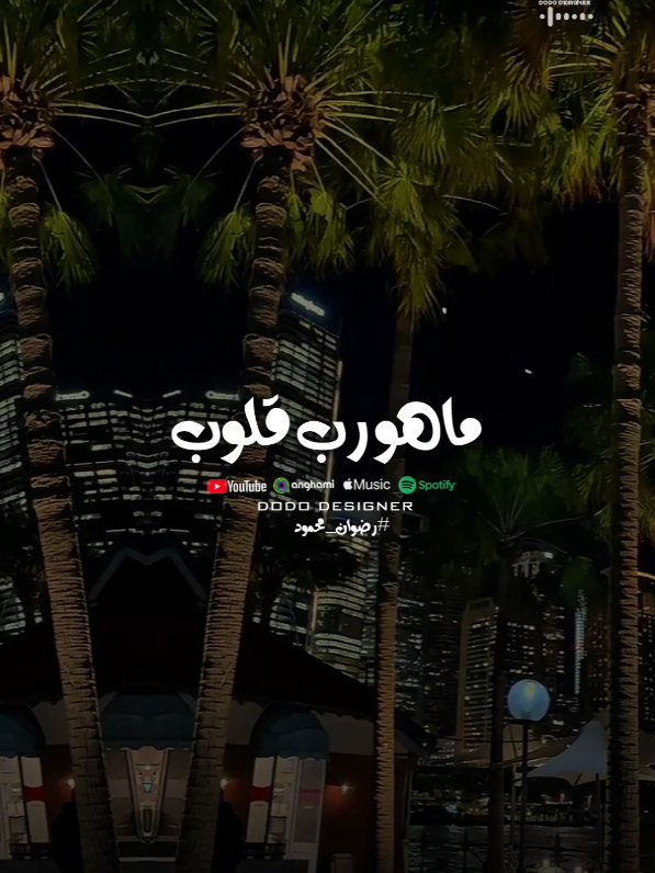 سبحانه بيعلم خفايانا ماهو رب قلووب🤍🍃 #🖤dodo🖤 #الـــدود_واقــطــع #for_you #تصميم_فديوهات🎶🎤🎬 #fyp #Viral #حالات_واتس @المنشد رضوان محمود 