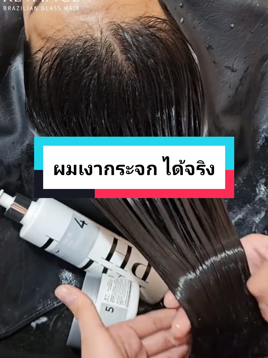 𝐑𝐄𝐕𝐀𝐍𝐂𝐄 𝐁𝐫𝐚𝐳𝐢𝐥𝐢𝐚𝐧 𝐆𝐥𝐚𝐬𝐬 𝐇𝐚𝐢𝐫  เคราตินพรีเมี่ยม อันดับ 𝟏 จากบราซิล 🏆 เปลี่ยนเส้นผมจากชี้ฟูให้เรียบลื่น มีวอลลุ่ม ไม่ลีบแบน พร้อมความเงางามเป็นธรรมชาติ ยาวนาน 3 เดือน  ❌️ไม่มีสารก่อมะเร็ง / ไม่มีสารฟอร์มาลดีไฮด์  ❌️ไม่มีควันแสบจมูก แสบตา  #เคราติน #เคราตินทรีทเม้นท์ #เคราตินเข้มข้น #keratin #ร้านทำผมแนะนำ #วิตามินบำรุงผม #ผมกระจก #บำรุงผมเสีย #ยืดผม #keratin #ผมสวย #เปลี่ยนสีผม #ผมยาว #treatment #ทรงผมสวย #เคราตินผมกระจก #revance #braziliankeratin