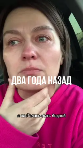 Помните эти мои откровения? Недавно наткнулась и поблагодарила себя, что не удалила. Такая красота и ценность видеть свой путь от и до.  Да, сейчас тоже бывает нелегко с деньгами, как всем. Но это меня не рушит больше. Потому что внутри отросло по-настоящему здоровое, хорошее к себе отношение. Лёд к себе растаял. Алёнка, не плачь. В августе 2023 года у тебя начнется личная терапия, а в сентябре обучение и групповая терапия. Ты будешь погружаться все глубже на самое дно пропасти своего стыда и наконец встретишься с настоящей жестокостью. Ты увидишь как себя ненавидишь. Это будет тяжело. Но все время тебя будут поддерживать и ты выплывешь в конце-концов.  Наконец, ты почувствуешь к себе тепло и научишься поддерживать себя самостоятельно и брать поддержку у других.  А деньги. Конечно их станет больше. У тебя будет своя машинёшка)), ты сможешь оплачивать свои страсти и главное по учебе много расходов закрывать будешь. Ты будешь путешествовать! Все у тебя будет. Не плачь, любимая моя.