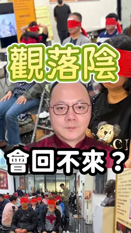 觀落陰會回不來？ #無極慈善堂 #觀元辰 #觀落陰 #代觀 #元辰宮 #開運 #觀靈術 #補財庫 #呂志宏老師