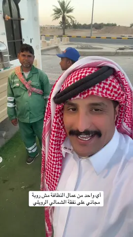 #الشمالي #الرويلي 