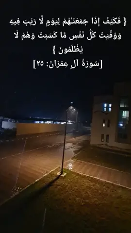 { فَكَیۡفَ إِذَا جَمَعۡنَـٰهُمۡ لِیَوۡمࣲ لَّا رَیۡبَ فِیهِ وَوُفِّیَتۡ كُلُّ نَفۡسࣲ مَّا كَسَبَتۡ وَهُمۡ لَا یُظۡلَمُونَ } [سُورَةُ آلِ عِمۡرَانَ: ٢٥] #الدوسري #ماهرالمعيقلي #مصر_السعوديه_العراق_فلسطين #المملكه_العربيه_السعوديه #foryou #CapCut #الصلاة #تلاوة_خاشعة #trendingvideo #الشعب_الصيني_ماله_حل😂😂 #مشاهدات #تصوير #السعودية #قرأن_كريم_راحة_نفسية 