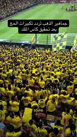 الله اكبر الله اكبر ولله الحمد 💛. . . . #الاتحاد #ittihad #foryou #fypシ #الكورفا_قولد #درافن⚜️ #ماركو🔱 #الاتحاد_القادسية #الاتحاد_بطل_الدوري#تتويج_الاتحاد #دوري_روشن_السعودي #الانتشار_السريع #اكسبلورexplore #thesaudileague #اهازيج_الاتحاد #جمهور_الاتحاد #الرياضة_على_التيك_توك #صدارة_ضغط #صدارة_بس #اكسبلور #CapCut#الحارقه_عشر#ابو_خشب