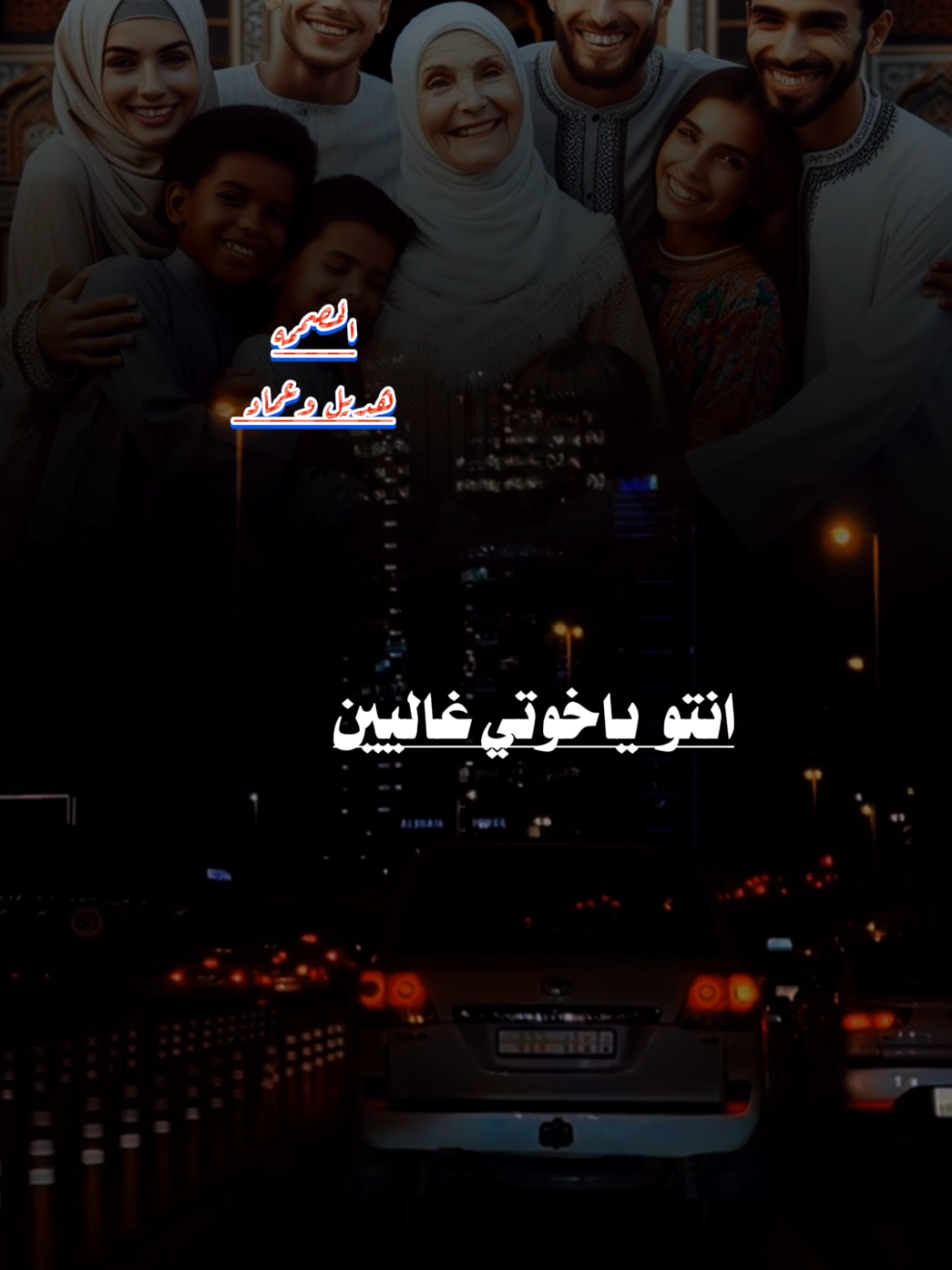 انتو  ياخـــــــوتي غاليين ياكنز  الرجال  الثــــــــمين انتو  ساعدي  واليـــــــمين لاحـــــــــــــــــانت  مهماتها الله يحفظــــــــش  يا امنا ياباه  يادواء  حــــــــــــالنا يحفـــظكم  الهـــــــــي  لنا  من عالي  ســــــــــماواتها شوقـــــي  زاد لامي وابي. ياباه انتي لي مـــــــكسبي  ياماه اامري واطلبــــــــــي ياعيني  ومهجـــــــــــــاتها.#اكسلبور_هديل_وعماد #هديل#هديل_وعماد #هديل#هديل_وعماد#هديل#هديل_وعماد#هديل#هديل_وعماد #شريان_هديل #شريان_هديل #تصميم_هديل_وعماد  ايمن هيسان شيله عن الأم حالات واتس 