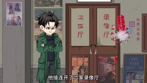 他接连开了六家录像厅，生意火爆，仅一晚上就赚了一千块钱，结果 #原创动画 #二次元 