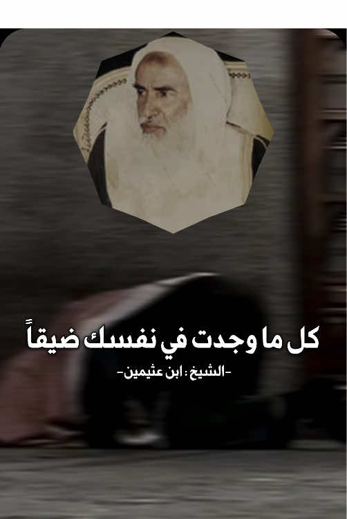 لا اله الا انت سبحانك اني كنت من الضالمين 🤍  #ابن_عثيمين #الاسلام #ذو_الحجة