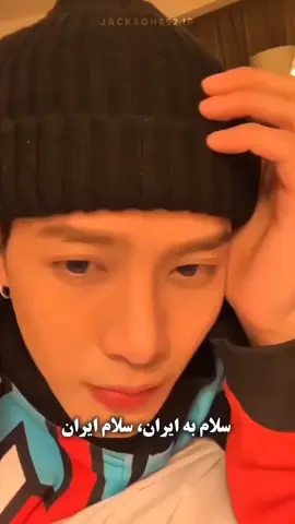 عشق جکسون قشنگم به ایران#jacksonwang #got7 