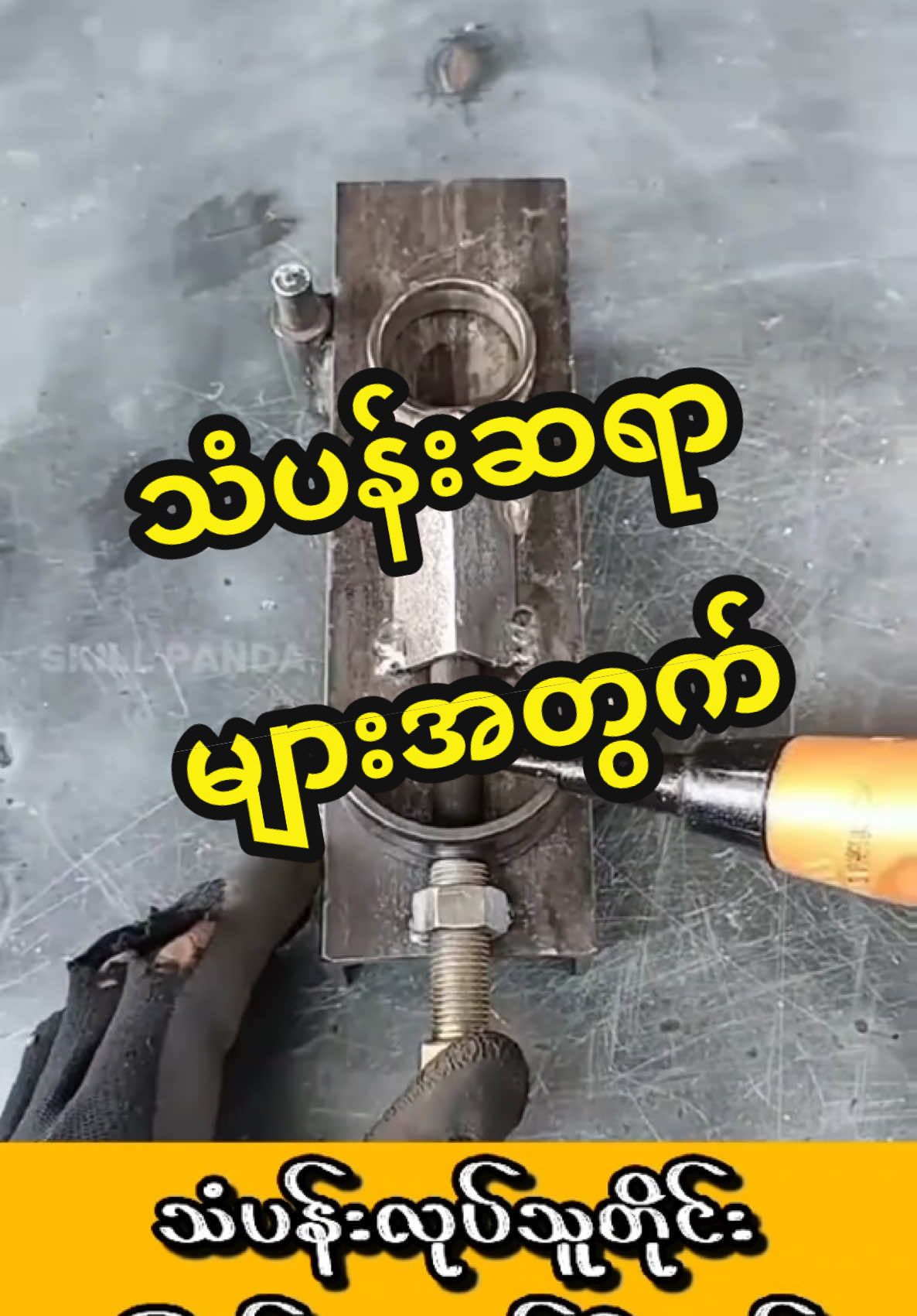 သံပန်းဆရာများအတွက်#အောင်မြင်မှုဆောက်လုပ်ရေး #foryou #construction #တထပ်အိမ်ဒီဇိုင်းအလှလေး #ဆောက်လုပ်ရေးလုပ်ငန်း #၀၉၄၀၅၅၁၈၁၇၁ 