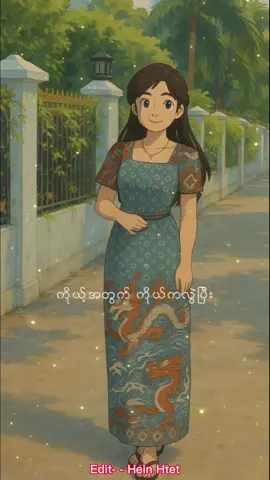 #CapCut #ကိုယ်သည်သာကိုယ့်ဘဝရဲ့အားကိုးရာအဖော်စစ်ပါ 