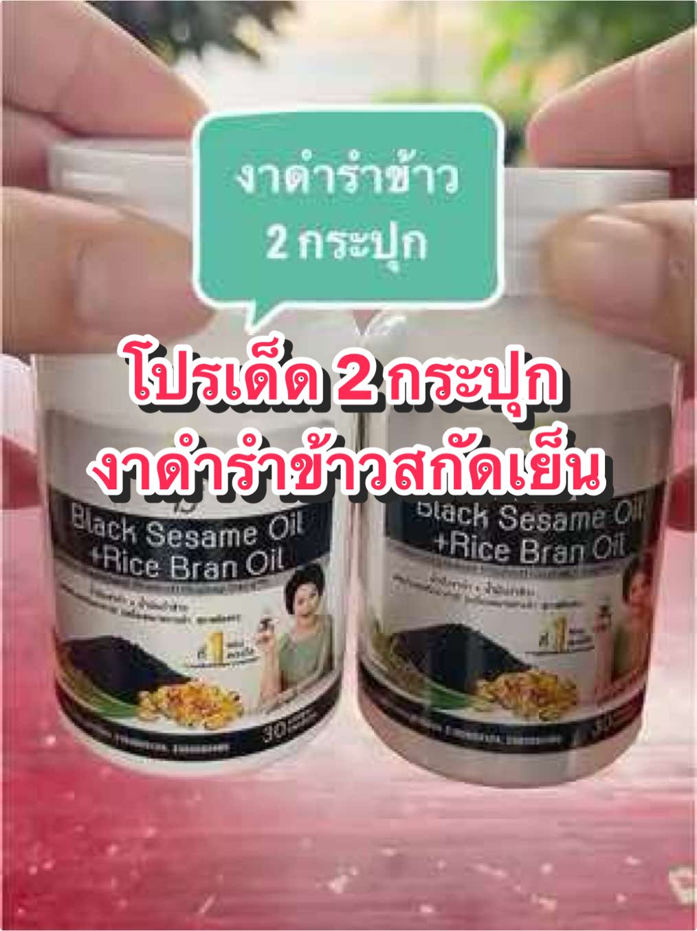 #งาดำรำข้าวสกัดเย็นสุภาพโอสถ#สุภาพโอสถ70ปี #น้ำมันงาดำรำข้าว#ทานดีบอกต่อ #บำรุงผิวเล็บผม #บํารุงข้อเข่ากระดูก #tiktokป้ายยา #แบรนด์ดังลดแรง #paydayช้อปกันวันเงินออก 