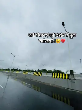 আপাকে ছাড়া প্রথম ঈদুল আজহা.!😩💔#foryou #fyp #foryoupage #bdtiktokofficial #tiktokoffical #viral #tiktokviral #tiktok @TikTok @TikTok Bangladesh 