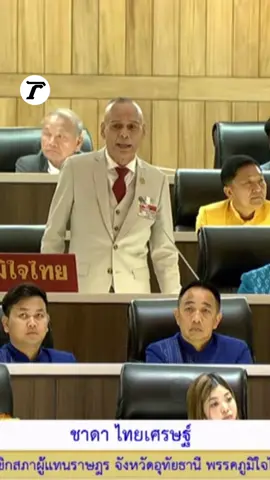 ถ้าไม่แจกเขามาแน่..นายกฯ เท้ง !! ชาดา ไทยเศรษฐ์ สส.อุทัยธานี #พรรคภูมิใจไทย ควักมือเรียกให้ลงมา ใครที่ช่วยนายกฯ แจกเงินหมื่น #ดิจิทัลวอลเล็ต ไม่ได้ โว ไทยมีเงินเยอะ แจก 2 หมื่นยังได้ ลั่น ถ้าไม่แจก นายกฯ เท้ง มาแน่ #ชาดาไทยเศรษฐ์ #ประชุมสภา #อภิปรายงบ69 #งบ69 #เฉพาะกิจไทยรัฐออนไลน์ #ไทยรัฐออนไลน์ #Thairath 