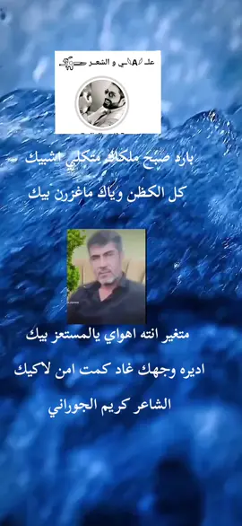 متغير انته اهواي يالمستعز بيك اديره وجهك غاد كمت امن لاكيك  #شعراء_وذواقين_الشعر_الشعبي🎸  #قصائد_شعر_خواطر-دارميات