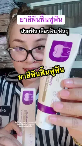 @DD_TikTok11 #ยาสีฟัน #ปวดฟัน #ฟันโยก #ฟันผุ #ฟันเหลือง #ใช้ดีบอกต่อ #tiktokshop #TikTokShopช้อปกันวันเงินออก #dd_tiktok11 #tik_tok #ฟีดดดシ #tiktokshopคลีเอเตอร์ #นายหน้าtiktokshop #fypシ゚ @ @DD_TikTok11  @DD_TikTok11 