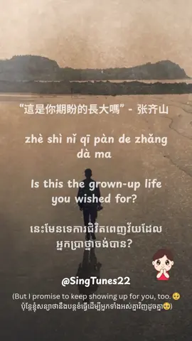 “这是你期盼的长大吗” ZheShiNiQiPanDeZhangDaMa (Is this the grown-up life you wished for? - តើនេះមែនទេជាជីវិតពេញវ័យដែលអ្នកប្រាថ្នាចង់បាន) Thankful message to my followers 🫶 #1Kfollowers #这是你期盼的长大吗 #lyrics #Translation #emotionalsong #chinesesong #khmerlyricsmusic #sadsong #SingTunes22 #fyp 