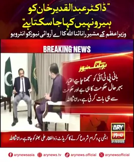 ڈاکٹرعبدالقدیرخان کو ہیرونہیں کہا جاسکتاہے،مشیروزیراعظم راناثنا اللہ #ARYNews