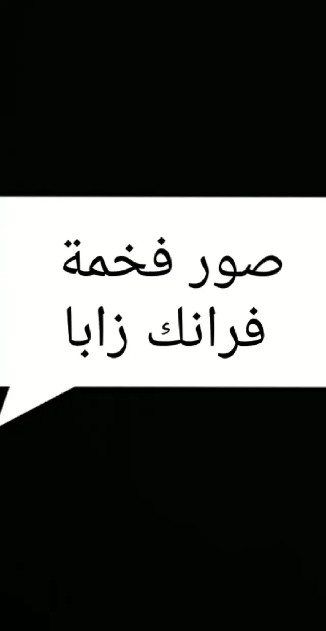 #فرانك_زابا #صور_فخمة #تيك_توك #صور #عبارات #سرسرة 