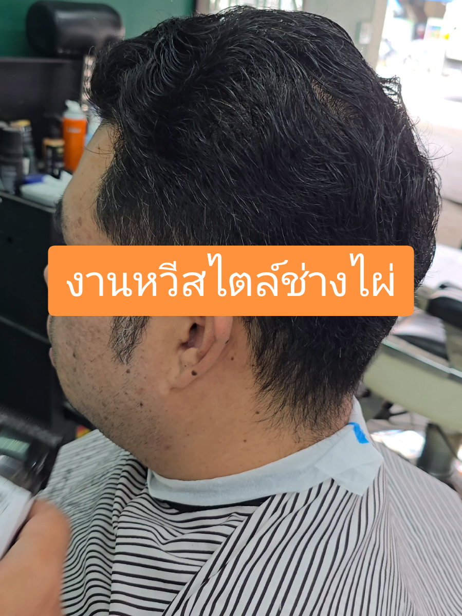 งานหวี#ช่างไผ่ตัดผมชาย#สอนตัดผมชาย#phaithecutz 