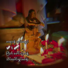 တော်ရုံဆို ဒီလိုအစီမံမျိုးကို မပြုလုပ်ဖြစ်ပါဘူး အခုက အရမ်းအကူအညီတောင်းလွန်းလို့ပြုလုပ်ပေးတာပါ အောက်လမ်းအတိုက်အကြမ်းအစီအမံပါ ဖောက်ပြန်ခဲ့သလောက် ပြန်ခံရရင်လဲ အကြမ်းတိုက်မို့လို့ အပျက်အသက်သာခံပေတော့#ဖောက်ပြန်ခံရသူများအတွက်♥♥♥ #CapCut #foryou #foryoupage #fyp #tiktokmyanmar 