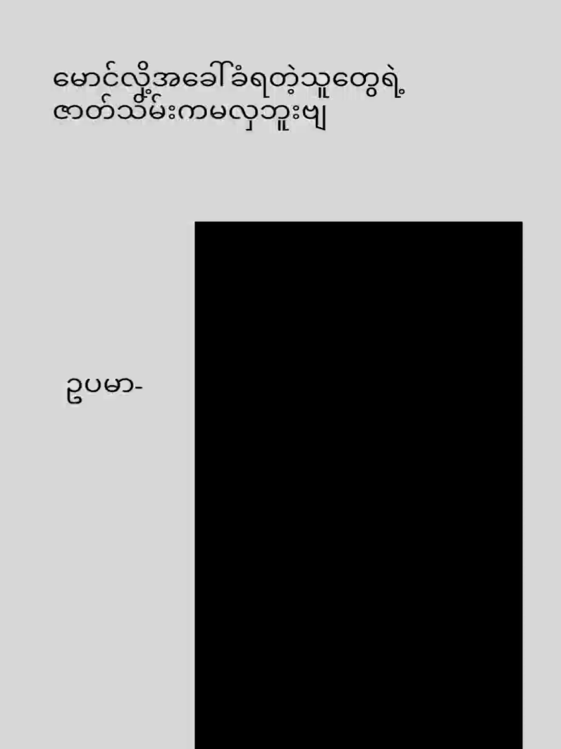 #မောင်တွေရဲ့ဇာတ်သိမ်း😔#မှန်ရင်likeလေးတော့ပေးခဲ့😞 #alightmotion_edit #myanmartiktok🇲🇲🇲🇲 #fyourpage #feelစာတို🥀 #fyppppppppppppppppppppppp #feelစာသား🥀 